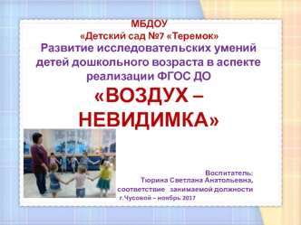 Развитие исследовательских умений детей дошкольного возраста в аспекте реализации ФГОС ДО Воздух - невидимка