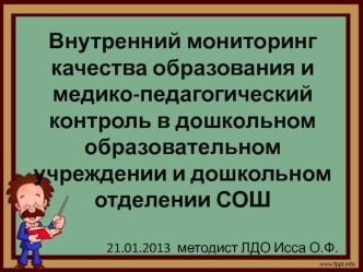 Внутренний мониторинг качества образования и медико-педагогический контроль в дошкольном образовательном учреждении