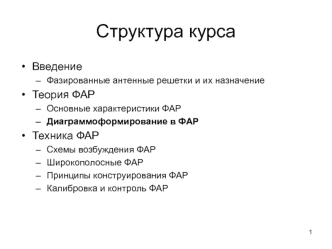 Фазированные антенные решетки и их назначение. Структура курса