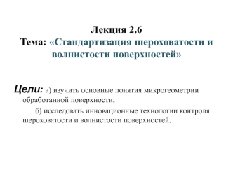 Лекция 2.6. Стандартизация шероховатости и волнистости поверхностей