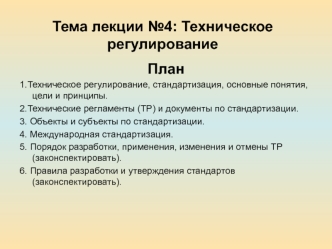 Тема лекции 4: Техническое регулирование