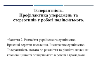 Розмаїття українського суспільства