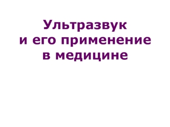 Ультразвук и его применение в медицине