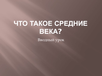 Что такое средние века