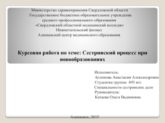 Сестринский процесс при новообразованиях