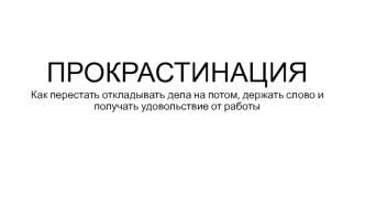 Прокрастинация. Склонность к постоянному откладыванию важных и срочных дел