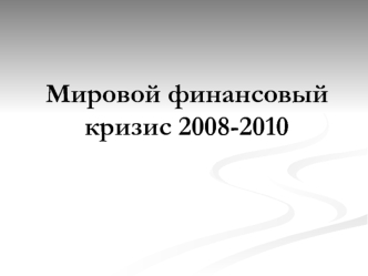 Мировой финансово-экономический кризис 2008-2010 годов