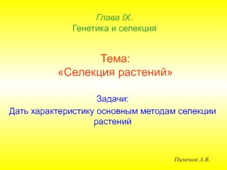 Селекция растений