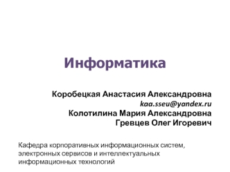 Основные понятия информатики