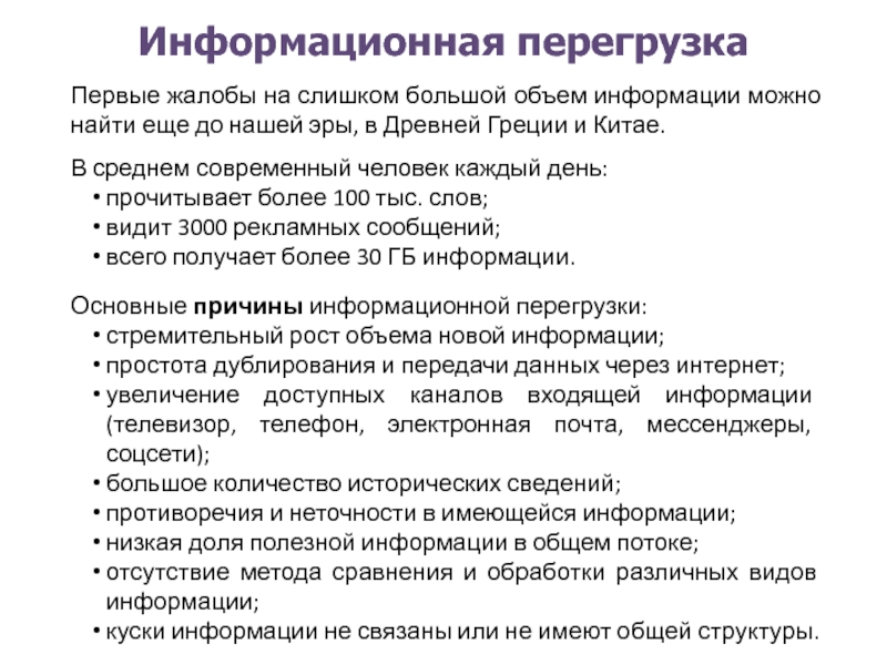 Почему перегрузка. Причины информационной перегрузки. Основные причины информационной перегрузки. Информационные перегрузки пример. Информационная перегруженность человека.