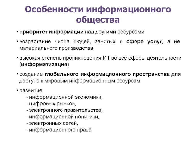 Особенности информационного общества. Характеристика информационного общества. Специфика информационного общества. Основные характеристики информационного общества.