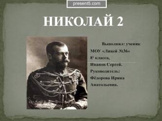 Николай II-последний российский император из династии Романовых