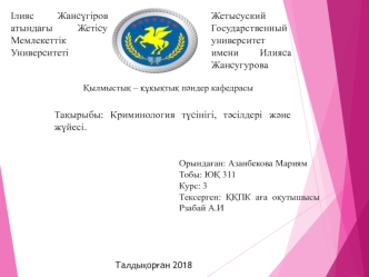 Криминология түсінігі, тәсілдері және жүйесі