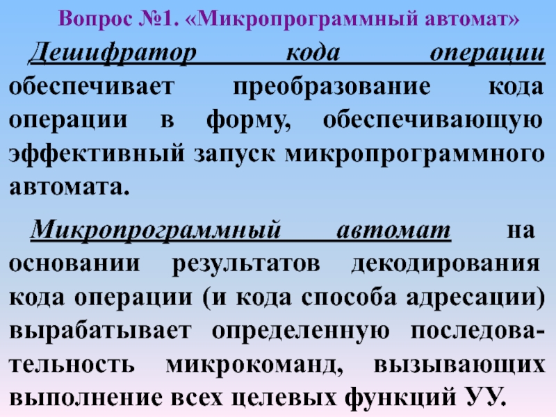 Преобразование обеспечивающие. Дешифратор кода операции.