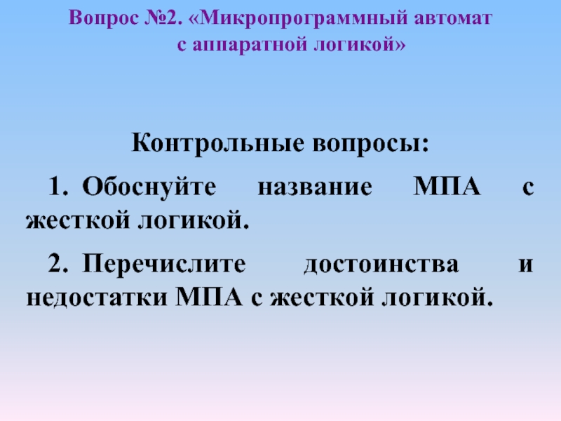 Перечислите 2. Жесткая логика МПА. Жесткая логика.