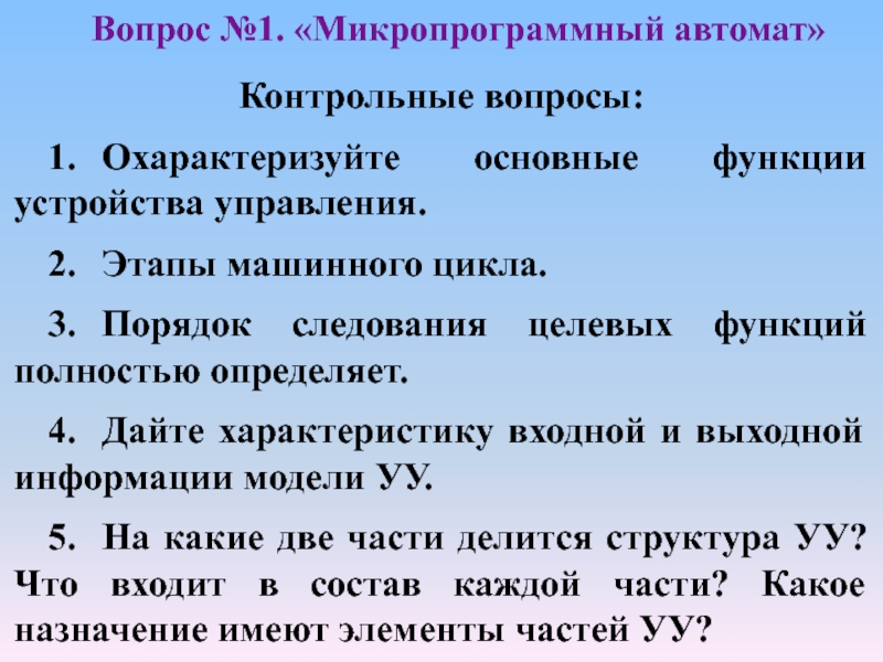 Функции устройства управления. Основные функции устройства управления. Машинного цикла основные этапы. Целевые функции машинного цикла. Охарактеризуйте основные темы первой части.