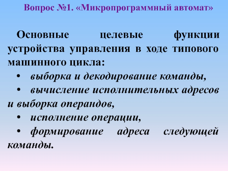 Функции устройства управления. Все функции устройства управления. Целевые функции машинного цикла. Выбери функции устройства управления..