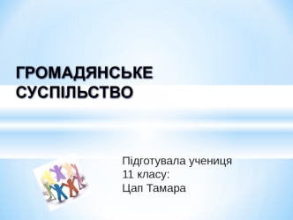 Громадянське суспільство