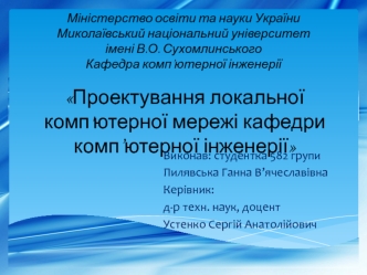 Проектування локальної комп'ютерної мережі кафедри комп’ютерної інженерії