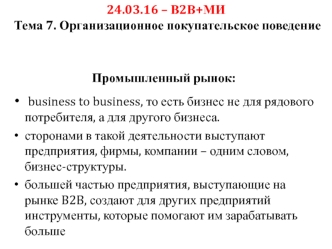 Промышленный рынок. Организационное покупательское поведение