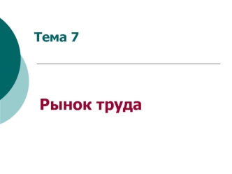 Тема 7. Рынок труда