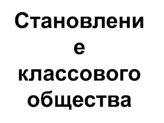 Становление классового общества