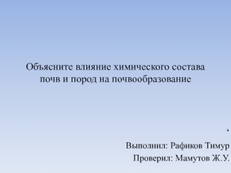 Влияние химического состава почв и пород на почвообразование