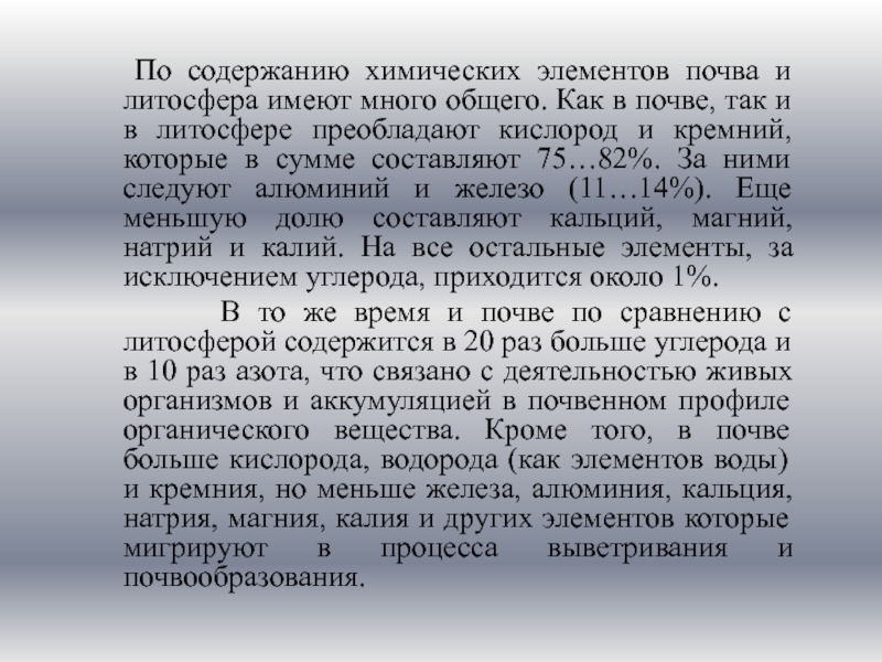 Имеют много общего. Содержание химических элементов в почве. Краткий пересказ о химии. Содержание химических элементов в почве презентация.