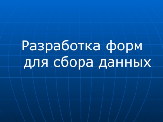 Разработка форм для сбора данных