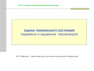 Оценка технического состояния подземных и надземных газопроводов