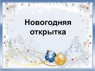 Новогодняя открытка