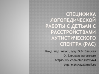 Специфика логопедической работы с детьми с расстройствами аутистического спектра