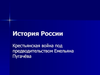 История России. Крестьянская война под предводительством Емельяна Пугачёва