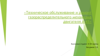 Техническое обслуживание и ремонт газораспределительного механизма двигателя А-41