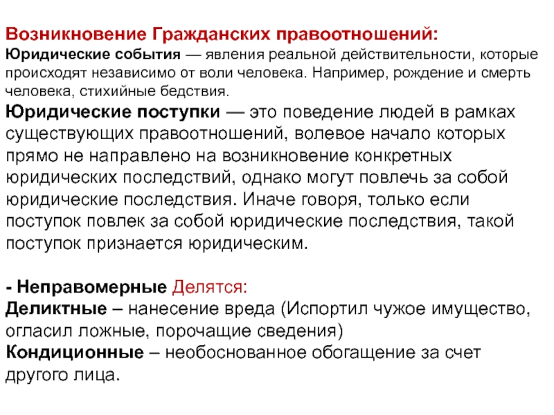 Юридические поступки это. Юридический поступок. Явление и события в юриспруденции. Необоснованное обогащение последствия. События независимо от воли людей.