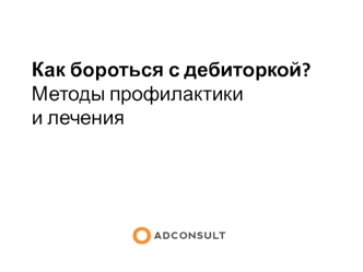 Как бороться с дебиторской задолженностью. Методы профилактики и лечения