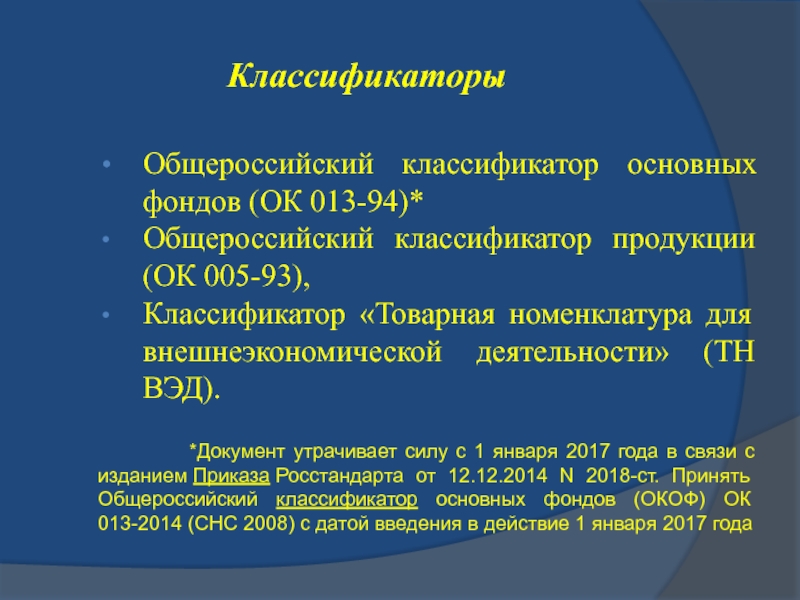 Общероссийский классификатор основных. Общероссийский классификатор продукции ок 005-93. Ок 005 ОКП. ОКП классификатор. Всероссийский классификатор.