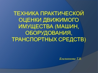 Техника практической оценки движимого имущества