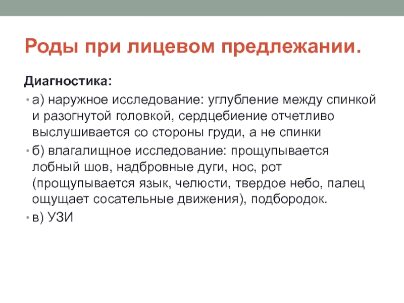 Роды при переднеголовном предлежании. Разгибательные предлежания плода диагностика. Роды в лицевом предлежании. Диагностика переднеголовного предлежания.