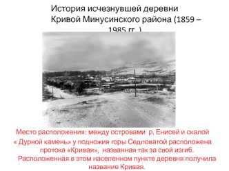 История исчезнувшей деревни Кривой Минусинского района (1859 – 1985 гг.)