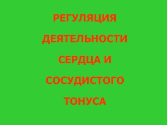 Регуляция деятельности сердца и сосудистого тонуса