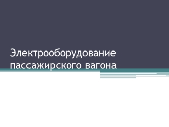 Электрооборудование пассажирского вагона