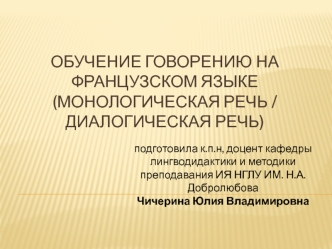 Обучение говорению на французском языке (монологическая речь / диалогическая речь)