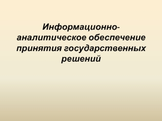 Принятие и исполнение государственных решений