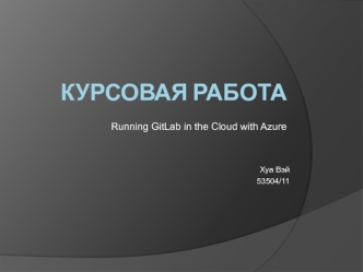 Running GitLab in the Cloud with Azure