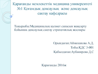 Медициналық қызмет сапасын жақсарту бойынша денсаулық сақтау стратегиялық жоспары