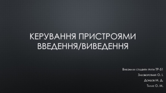 Керування пристроями введення/виведення