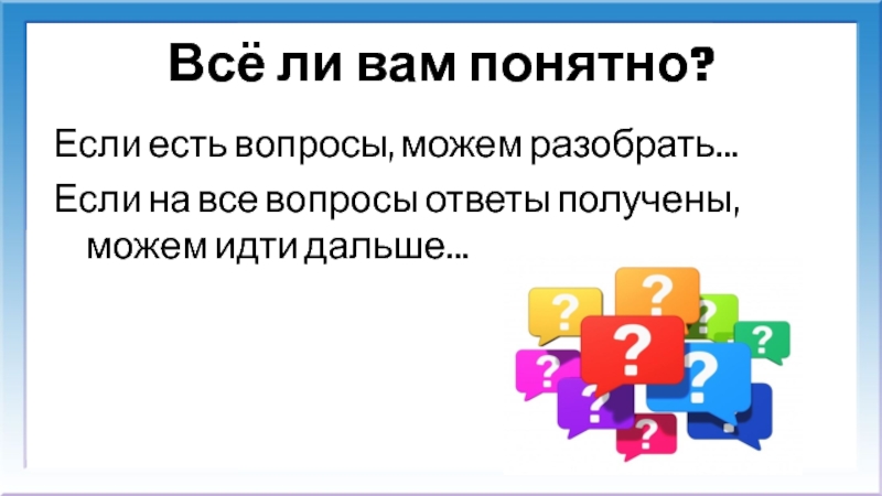 Можно разбор. Если есть вопросы. Все ли вам понятно. Вопрос все ли понятно. Все ли понятно.