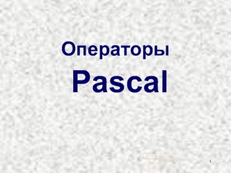 Операторы Pascal