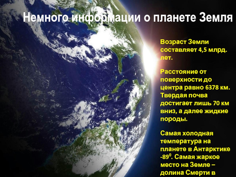 Общий возраст земли. Интересные факты о планете земля. Факты о земле. Планета земля факты. Необычные факты о планете земля.